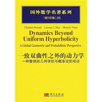 一緻雙麯綫之外的動力學：一種整體的幾何學的與概率論的觀點 pdf epub mobi 下载
