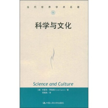 科學與文化 [Science and Culture] pdf epub mobi 下载