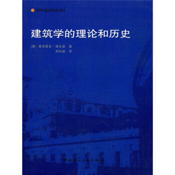 建筑学的理论和历史 pdf epub mobi 电子书 下载