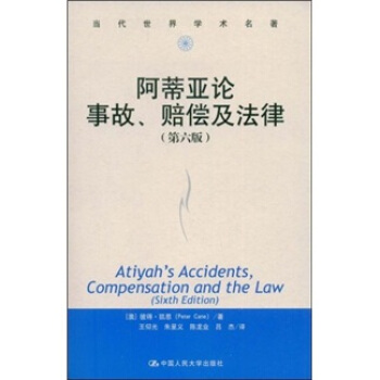 当代世界学术名著：阿蒂亚论事故、赔偿及法律（第6版） [Atiyah’s Accidents, Compensation and the Law] pdf epub mobi 下载