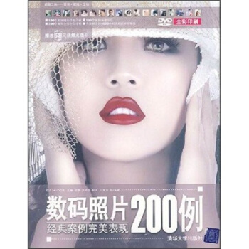 数码照片经典案例完美表现200例（附DVD光盘1张）