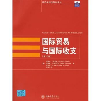 经济学精选教材译丛·国际贸易与国际收支（第10版） [WORLD TRADE ANDPAYMENTS:AN INTRODUCTION] pdf epub mobi 下载