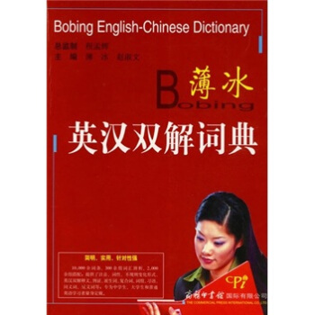 薄冰英汉双解词典 pdf epub mobi 下载