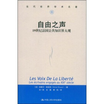 自由之聲：19世紀法國公共知識界大觀 [Les Voix de la Liberte les Ecrivains Engages au xix Siecle] pdf epub mobi 下载