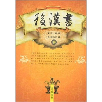后汉书（套装上下册） pdf epub mobi 下载