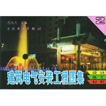 建築電氣安裝工程圖集：設計·施工·材料（第2集） pdf epub mobi 電子書 下載