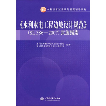 水利水电工程边坡设计规范SL386-2007 实施指南
