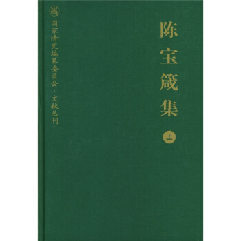 陳寶箴集（上） pdf epub mobi 電子書 下載