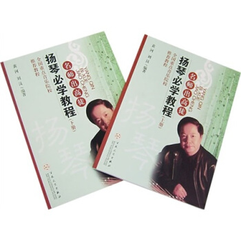 扬琴必学教程（上下册） pdf epub mobi 下载