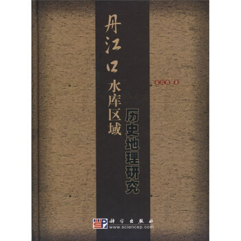 丹江口水库区域历史地理研究 pdf epub mobi 下载