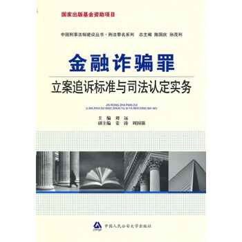 金融詐騙罪立案追訴標準與司法認定實務 pdf epub mobi 下载