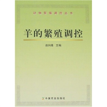 羊的繁殖调控 pdf epub mobi 下载