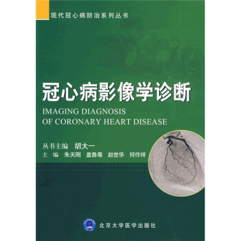 冠心病影像学诊断 pdf epub mobi 下载