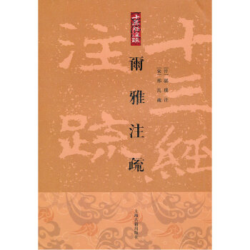 十三經注疏：尓雅注疏（繁體竪排版） pdf epub mobi 下载