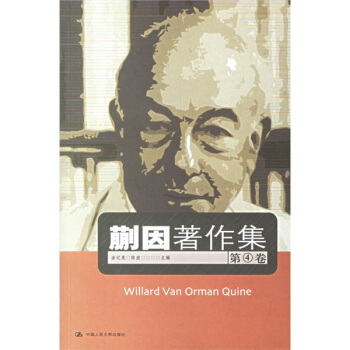 蒯因著作集（第4卷） pdf epub mobi 下载