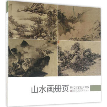曆代名傢冊頁粹編山水畫冊頁 pdf epub mobi 下载