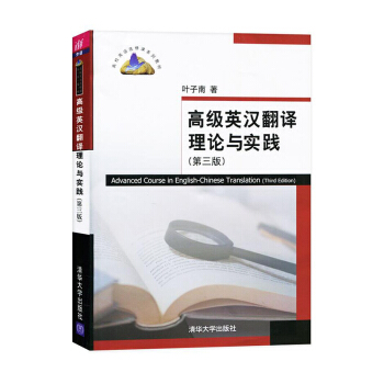 包邮正版 高级英汉翻译理论与实践 第三版 叶子南 高校英语选修课系列教材 英语教材英汉翻 pdf epub mobi 下载