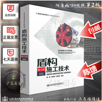 盾构施工技术（第二版）隧道与地铁施工专题精讲丛书 人民交通出版社 pdf epub mobi 下载