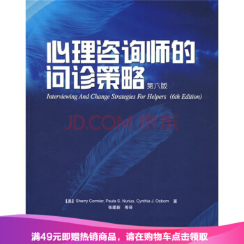 企業批量購書 商品編號：10089018關注商品分享 心理谘詢師的問診策略（第6版) pdf epub mobi 電子書 下載