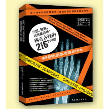 法醫.警察.與罪案現場:稀奇古怪的216個問題 法醫秦明 道格拉斯萊爾著