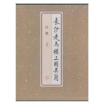 長沙走馬樓三國吳簡·竹簡（七 8開精裝 全三冊） pdf epub mobi 下载