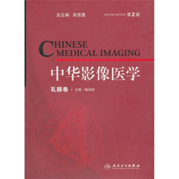 中华影像医学（乳腺卷）（第2版） pdf epub mobi 下载