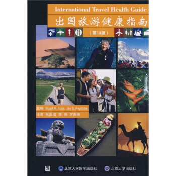 齣國旅遊健康指南（第13版） [Intrnational Travel Health Guide] pdf epub mobi 下载