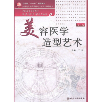美容医学造型艺术（第2版）（附CD-ROM光盘1张） pdf epub mobi 下载