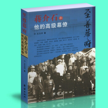 正版現貨 至尊幕府:蔣介石和他的高級幕僚 左玉河 傳記 曆史 新華書店暢銷書籍