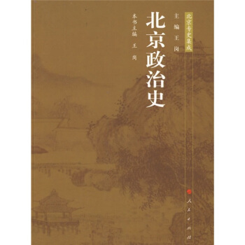北京政治史 pdf epub mobi 下载
