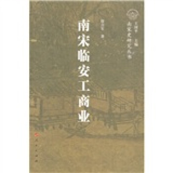 南宋临安工商业 pdf epub mobi 电子书 下载