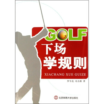 GOLF下场学规则 pdf epub mobi 下载