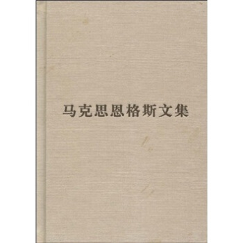 马克思恩格斯文集5