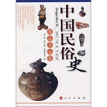 中国民俗史：宋辽金元卷 pdf epub mobi 下载