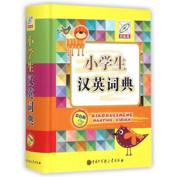 小學生漢英詞典 彩色版學生版實用英漢小字典 雙解英語字典英語學習工具書籍提升英語 pdf epub mobi 電子書 下載