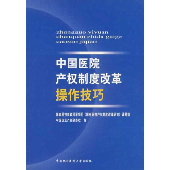 中国医院产权制度改革操作技巧 pdf epub mobi 下载