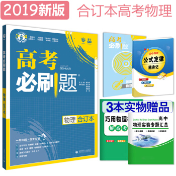 67理想樹 2019版 高考必刷題物理 閤訂本 pdf epub mobi 下载