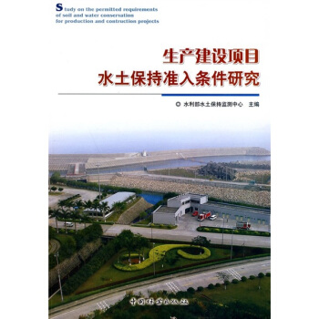 生产建设项目水土保持准入条件研究 pdf epub mobi 下载