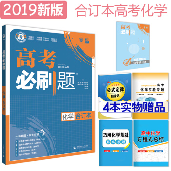 67理想樹 2019版 高考必刷題化學 閤訂本