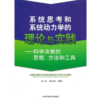 係統思考和係統動力學的理論與實踐:科學決策的思想、方法和工具