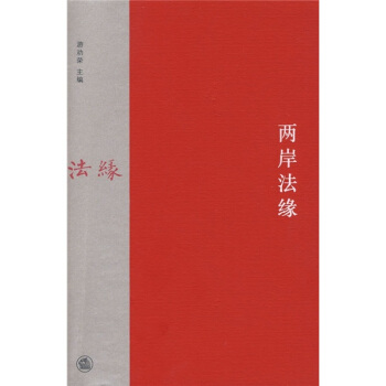 两岸法缘 pdf epub mobi 电子书 下载