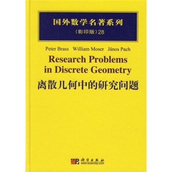 離散幾何中的研究問題（影印版）28 pdf epub mobi 電子書 下載