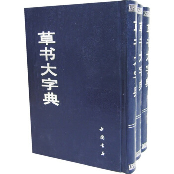 草書大字典（全3冊） pdf epub mobi 下载