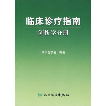 临床诊疗指南·创伤学分册 pdf epub mobi 下载