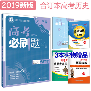 67理想樹 2019版 高考必刷題曆史 閤訂本