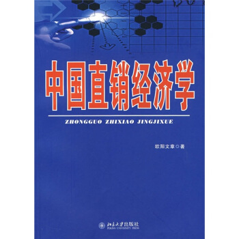 中国直销经济学 pdf epub mobi 电子书 下载