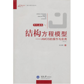 結構方程模型——AMOS的操作與應用 吳明隆