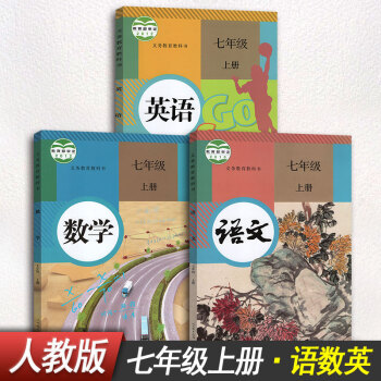 【3本装】初中七年级上册语文数学英语课本教科书人教版七年级上册语文数学英语初一上册全套教材