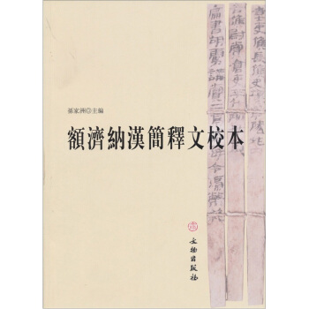 额济纳汉简释文校本 pdf epub mobi 电子书 下载