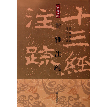 十三经注疏:尓雅注疏(繁体竖排版)